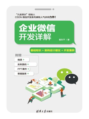 cover image of 企业微信开发详解